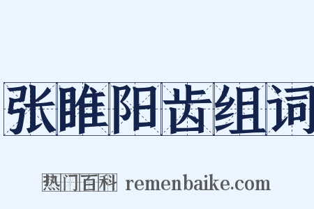 张睢阳齿组词是什么意思的图片